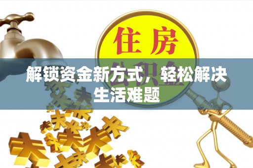 乌兰解锁资金新方式，轻松解决生活难题