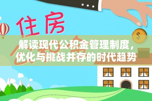 乌兰解读现代公积金管理制度，优化与挑战并存的时代趋势