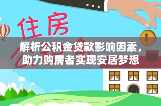 乌兰解析公积金贷款影响因素，助力购房者实现安居梦想