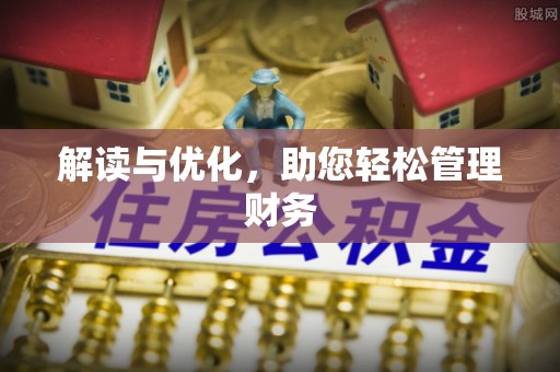 乌兰解读与优化，助您轻松管理财务