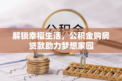 乌兰解锁幸福生活，公积金购房贷款助力梦想家园