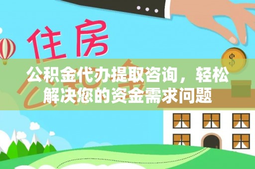 乌兰公积金代办提取咨询，轻松解决您的资金需求问题