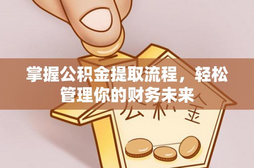乌兰掌握公积金提取流程，轻松管理你的财务未来