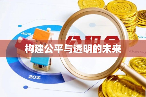 乌兰构建公平与透明的未来