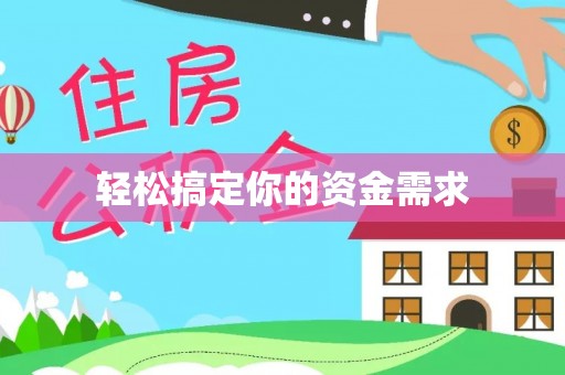 乌兰轻松搞定你的资金需求