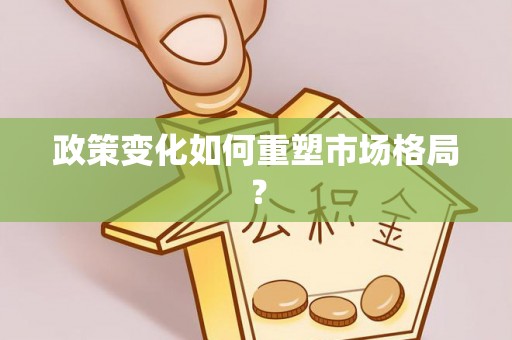 乌兰政策变化如何重塑市场格局？