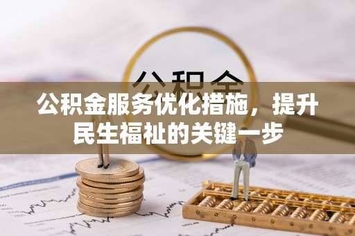 乌兰公积金服务优化措施，提升民生福祉的关键一步