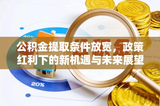 乌兰公积金提取条件放宽，政策红利下的新机遇与未来展望