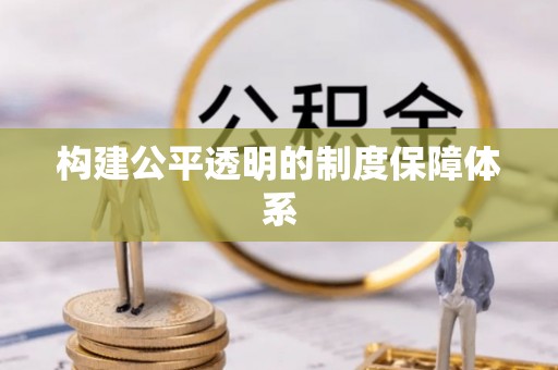 乌兰构建公平透明的制度保障体系
