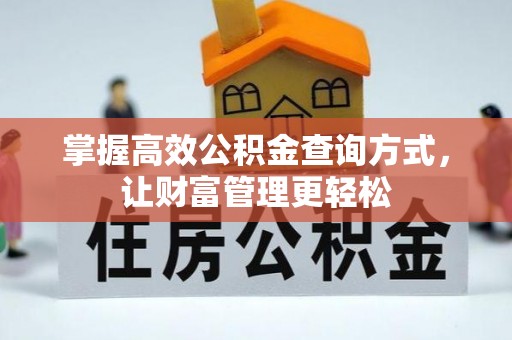 乌兰掌握高效公积金查询方式，让财富管理更轻松