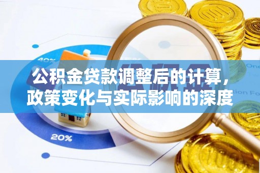 乌兰公积金贷款调整后的计算，政策变化与实际影响的深度解析