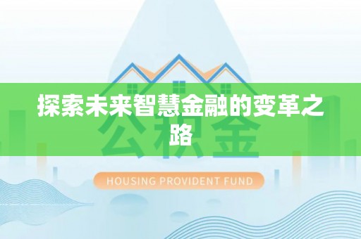 乌兰探索未来智慧金融的变革之路
