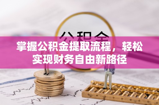 乌兰掌握公积金提取流程，轻松实现财务自由新路径