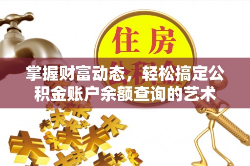 乌兰掌握财富动态，轻松搞定公积金账户余额查询的艺术