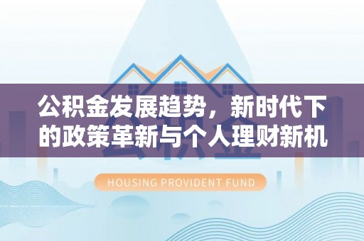 乌兰公积金发展趋势，新时代下的政策革新与个人理财新机遇
