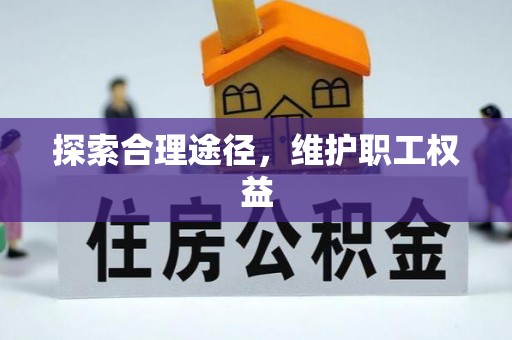 乌兰探索合理途径，维护职工权益