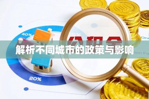 乌兰解析不同城市的政策与影响