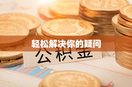 乌兰轻松解决你的疑问