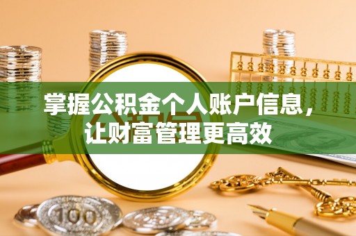 乌兰掌握公积金个人账户信息，让财富管理更高效
