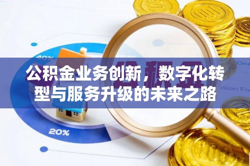 乌兰公积金业务创新，数字化转型与服务升级的未来之路