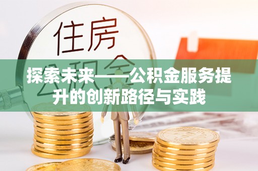 乌兰探索未来——公积金服务提升的创新路径与实践