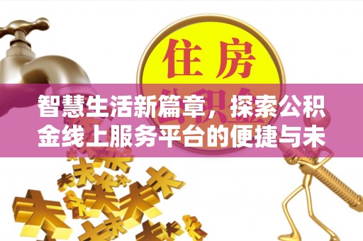 乌兰智慧生活新篇章，探索公积金线上服务平台的便捷与未来