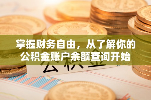 乌兰掌握财务自由，从了解你的公积金账户余额查询开始