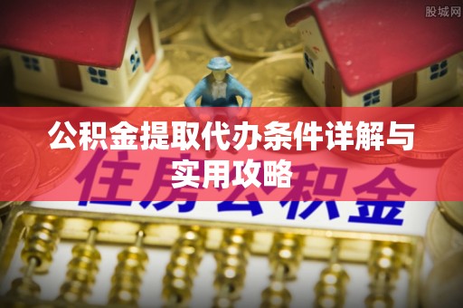 乌兰公积金提取代办条件详解与实用攻略