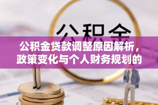 乌兰公积金贷款调整原因解析，政策变化与个人财务规划的影响