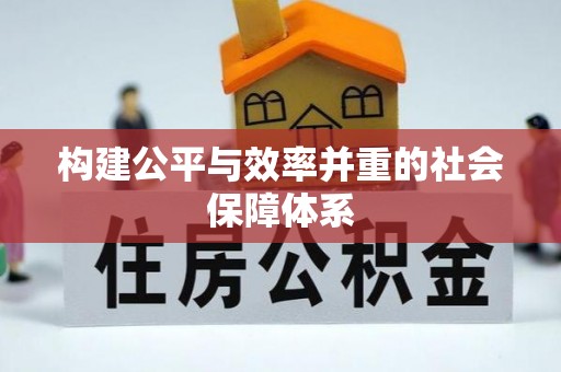 乌兰构建公平与效率并重的社会保障体系
