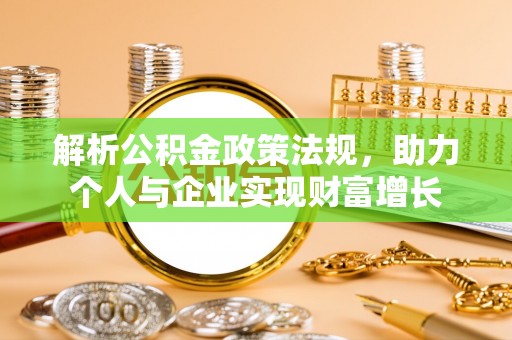 乌兰解析公积金政策法规，助力个人与企业实现财富增长