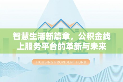 乌兰智慧生活新篇章，公积金线上服务平台的革新与未来