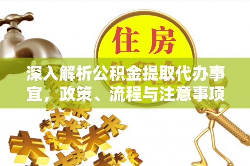 乌兰深入解析公积金提取代办事宜，政策、流程与注意事项全攻略