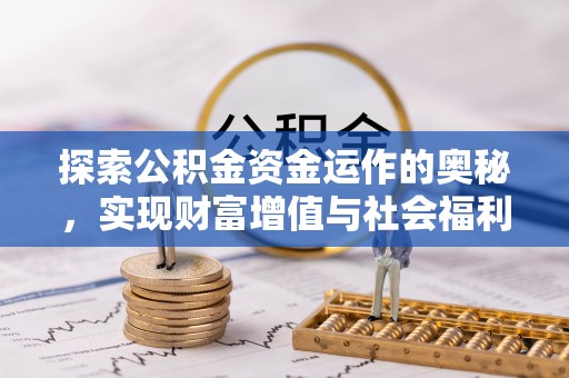 乌兰探索公积金资金运作的奥秘，实现财富增值与社会福利双赢