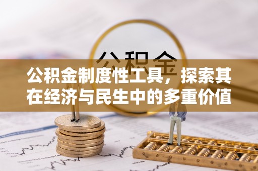 乌兰公积金制度性工具，探索其在经济与民生中的多重价值