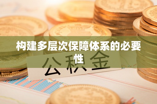 乌兰构建多层次保障体系的必要性