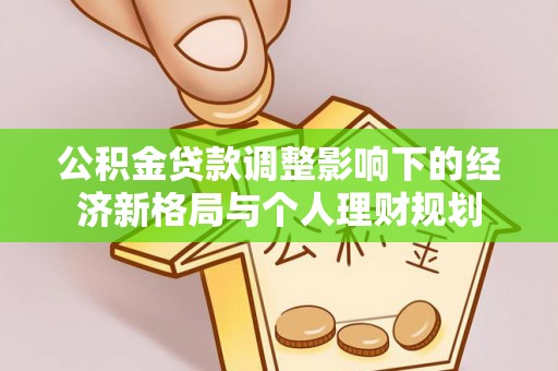 乌兰公积金贷款调整影响下的经济新格局与个人理财规划