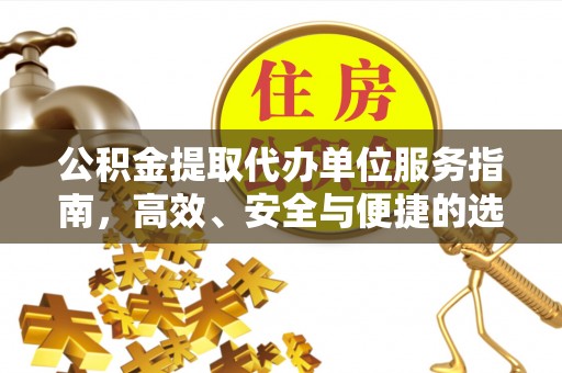 乌兰公积金提取代办单位服务指南，高效、安全与便捷的选择