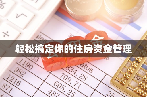 乌兰轻松搞定你的住房资金管理