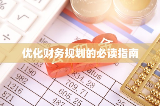 乌兰优化财务规划的必读指南