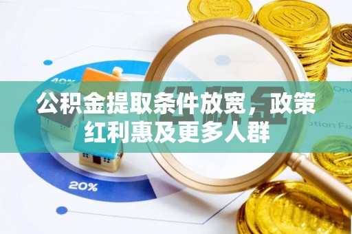 乌兰公积金提取条件放宽，政策红利惠及更多人群