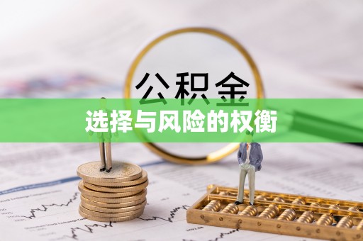 乌兰选择与风险的权衡