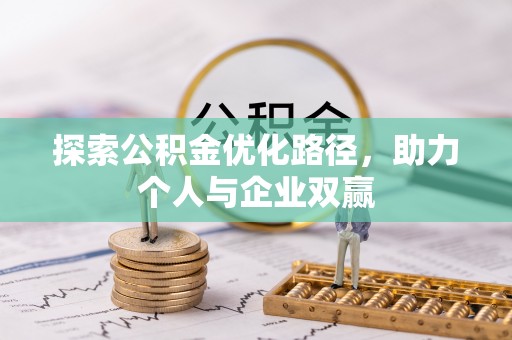乌兰探索公积金优化路径，助力个人与企业双赢