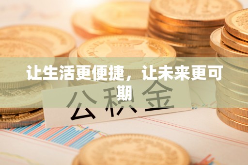 乌兰让生活更便捷，让未来更可期