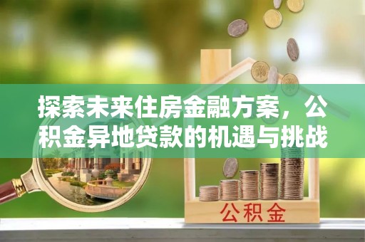 乌兰探索未来住房金融方案，公积金异地贷款的机遇与挑战