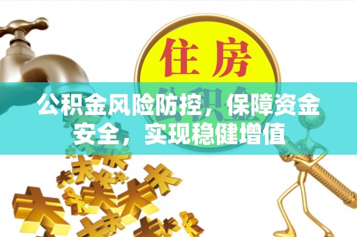 乌兰公积金风险防控，保障资金安全，实现稳健增值