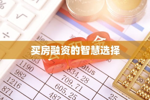 乌兰买房融资的智慧选择