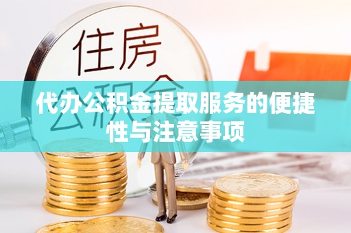 乌兰代办公积金提取服务的便捷性与注意事项