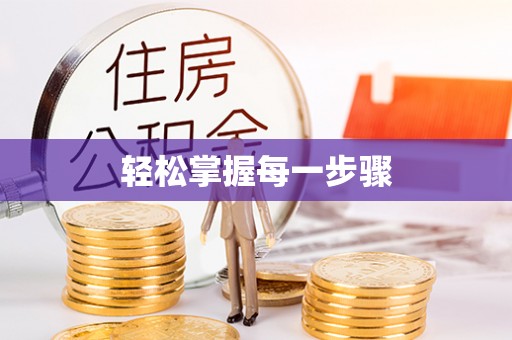 乌兰轻松掌握每一步骤