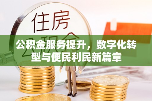 乌兰公积金服务提升，数字化转型与便民利民新篇章